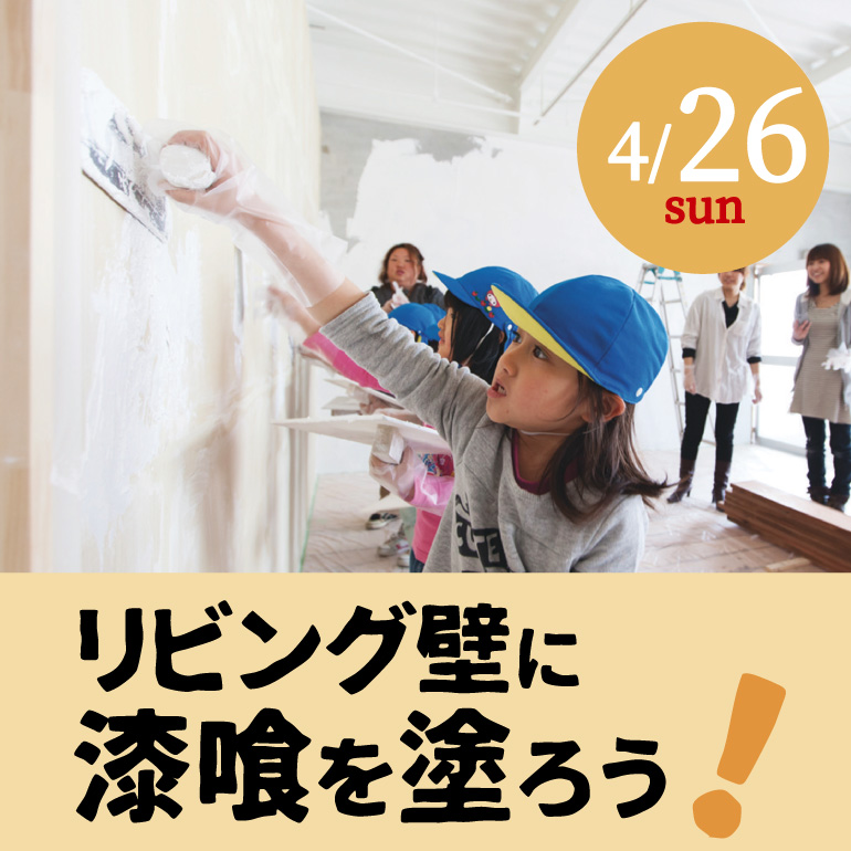 6月中旬GRAND OPEN予定の新商品「CASA LAFE」のしっくい塗り壁体験！　【鹿児島市】